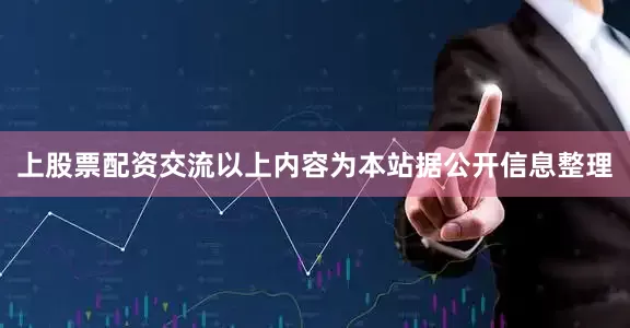 上股票配资交流以上内容为本站据公开信息整理