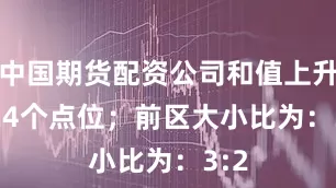 中国期货配资公司和值上升了24个点位；　　前区大小比为：3:2