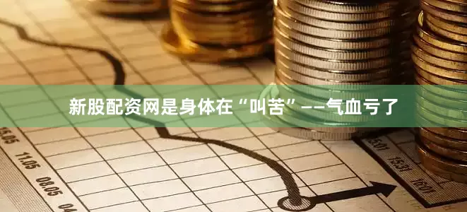新股配资网是身体在“叫苦”——气血亏了