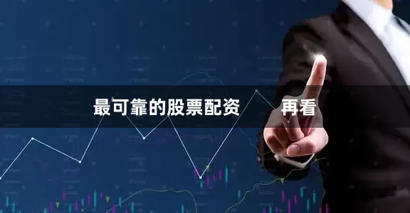 最可靠的股票配资        再看